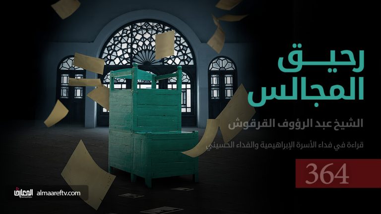 قراءة في فداء الأسرة الإبراهيمية والفداء الحسيني