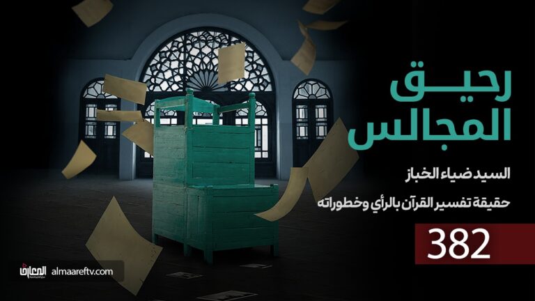 تبعات التفسير بالرأي - السيد ضياء الخباز