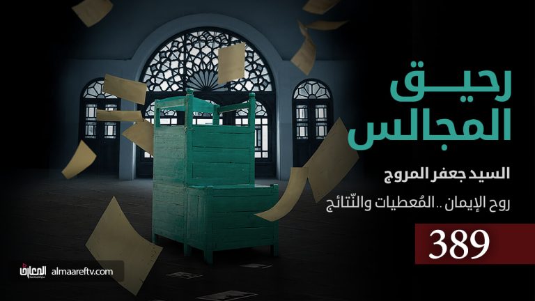 روح الإيمان أهل البيت ع