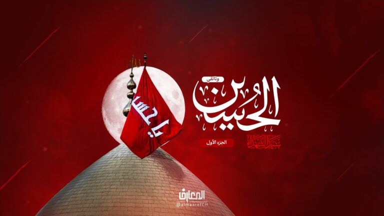 وثائقي الحسين (ع) سيد الشهداء - 1