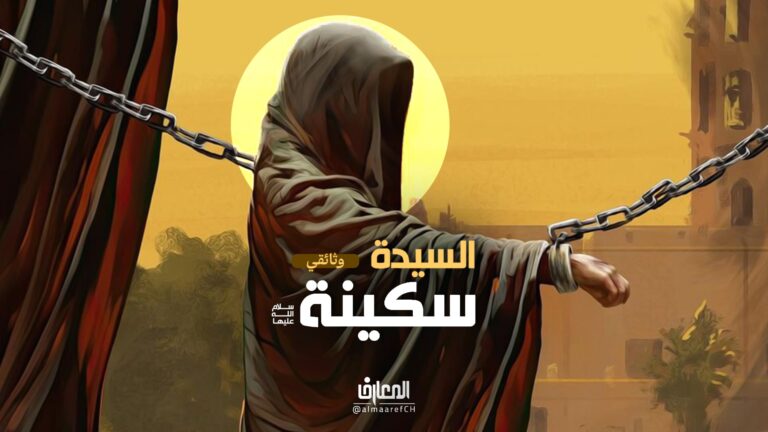 وثائقي السيدة سكينة