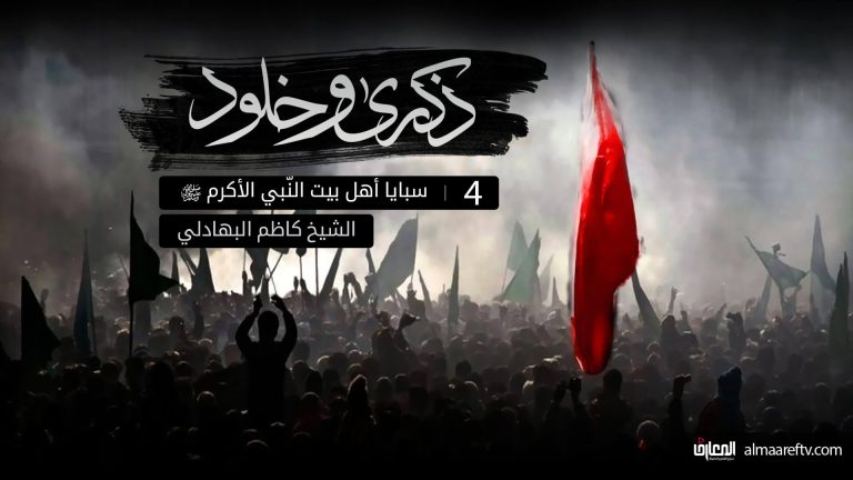 حركة السبايا من كربلاء إلى الشام - الشيخ كاظم البهادلي