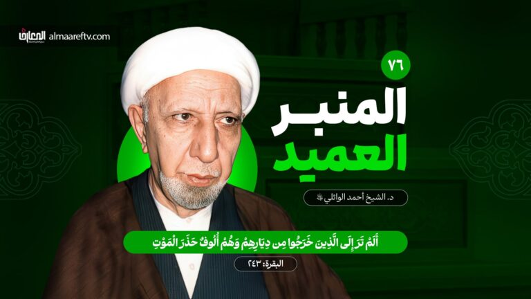 الدفاع عن الوطن - د. الشيخ أحمد الوائلي رحمه الله