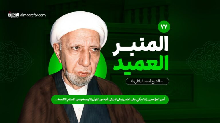المسلمون بين الماضي والحاضر - د. الشيخ احمد الوائلي رحمه الله 