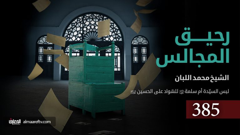 عزاء السيدة أم سلمة للحسين ع