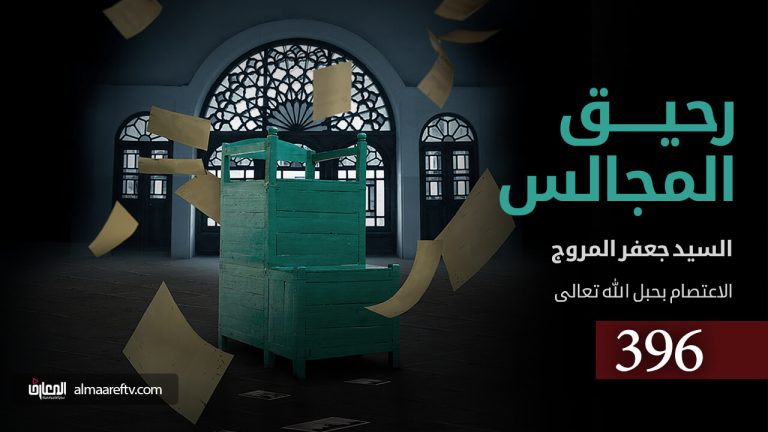 الاعتصام بحبل الله تعالى