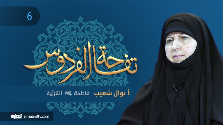 تفاحة الفردوس - 6-فاطمة المربيّة