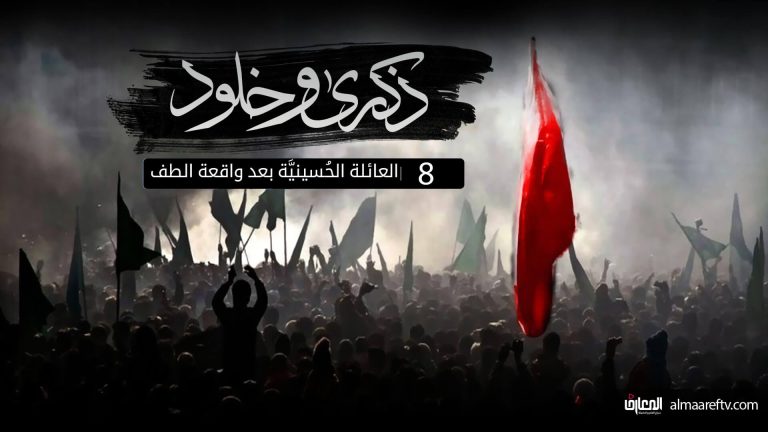 العائلة الحسينية بعد واقعة الطف