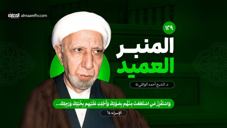 حبائل الشيطان - د. الشيخ أحمد الوائلي رحمه الله