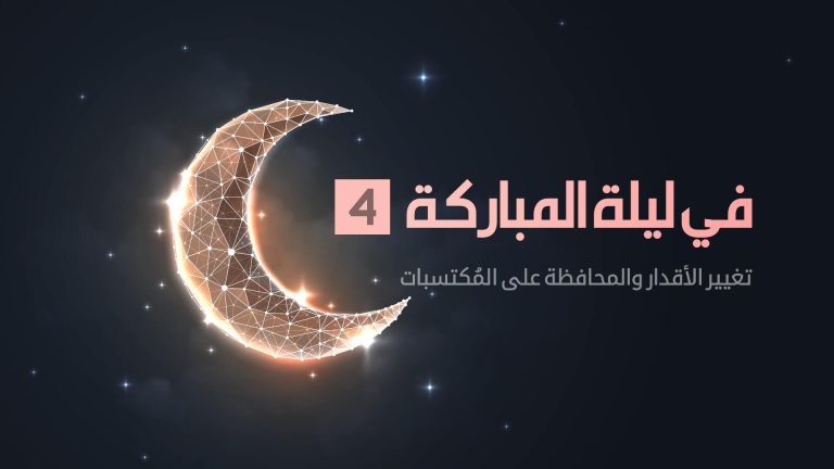 نفحات من ليلة القدر الكبرى
