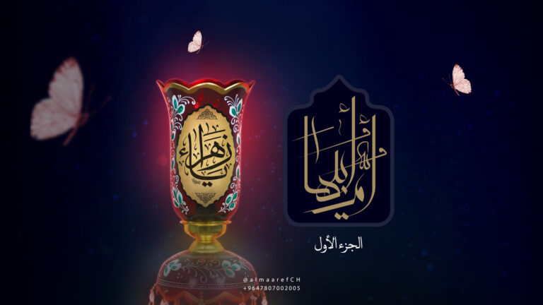 وثائقي أم أبيها - 1