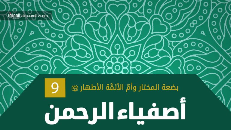 أم الأئمة الأطهار عليها السلام