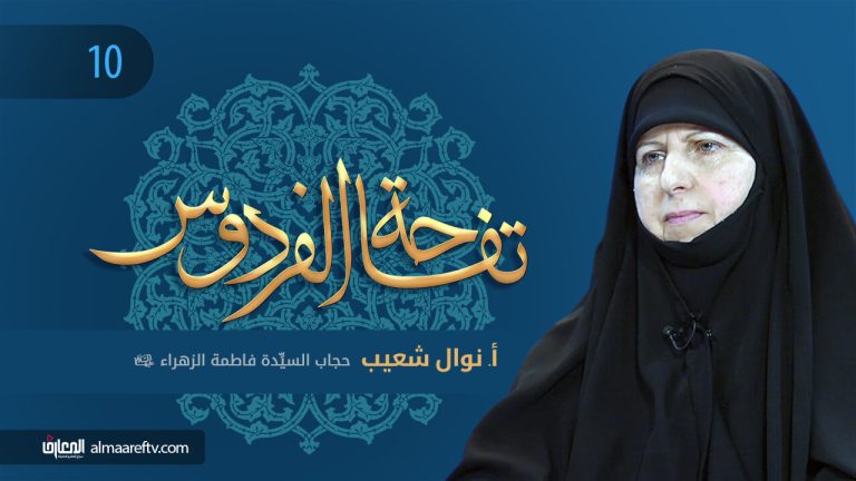 تفاحة الفردوس -10- وصف حجاب الزهراء ع