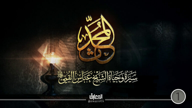 وثائقي المحدّث - 1 - سيرة وحياة الشيخ عباس القمي (ره)