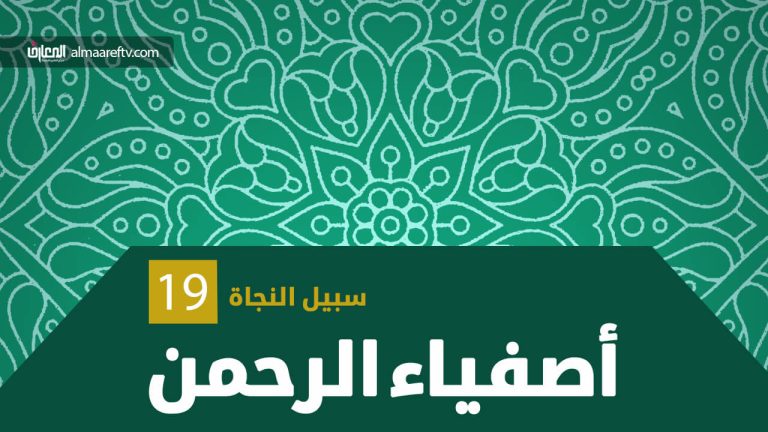 سبيل النجاة