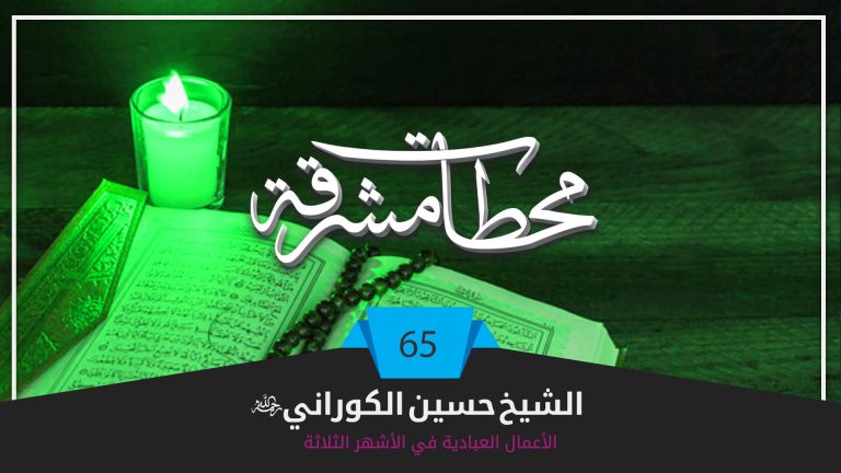 الأعمال العبادية في الأشهر الثلاثة (2) - الشيخ حسين الكوراني رحمه الله