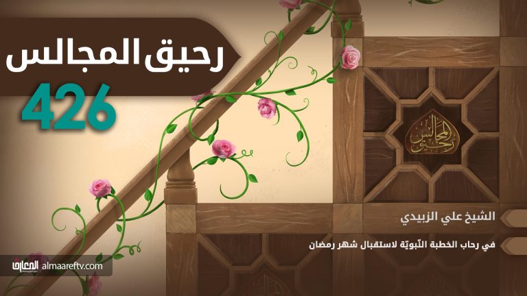 حول خطبة الرسول في استقبال شهر رمضان