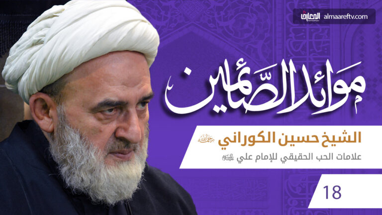 موائد الصائمين - 18-علامات الحب الحقيقي للإمام علي (ع)