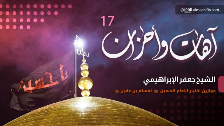 سفير النهضة الحسينية مسلم بن عقيل