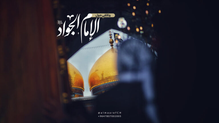 وثائقي الإمام الجواد (ع)
