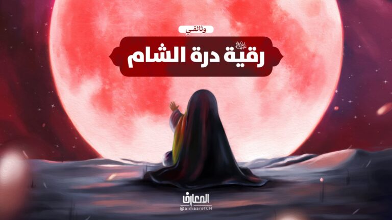 وثائقي رقية (س) درّة الشام
