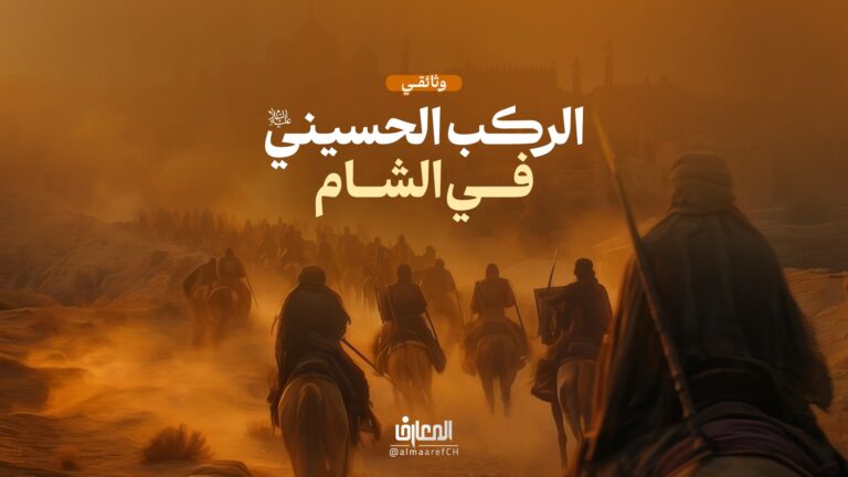 وثائقي الركب الحسيني في الشام