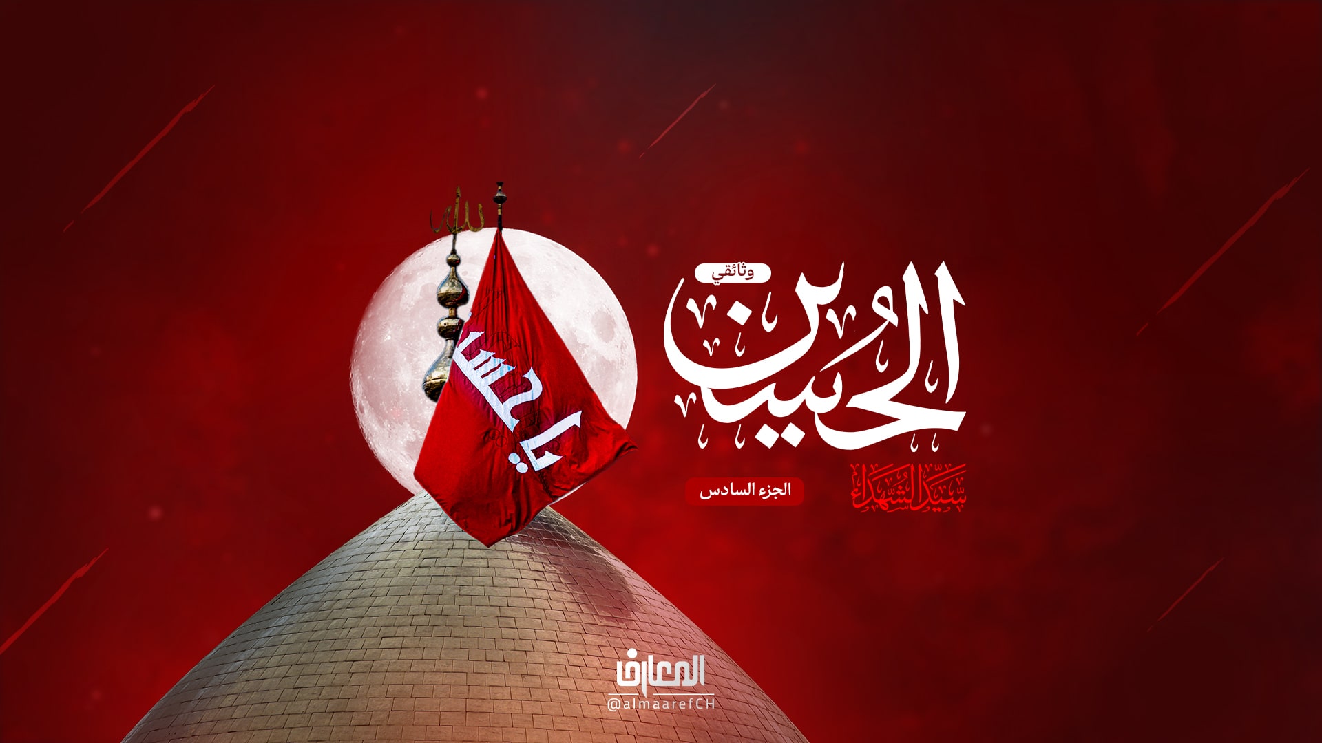 وثائقي الحسين (ع) سيد الشهداء - 6