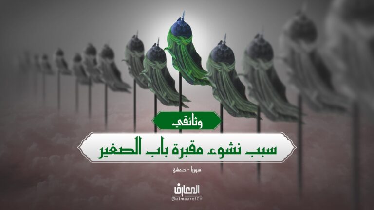 وثائقي حول سبب نشوء مقبرة باب الصغير