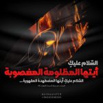 السّلامُ عَليكِ أيّتُها المَظلومَةُ المَغصوبَة