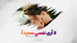 لا أرى نفسي سعيداً!