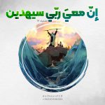 إنَّ مَعِيَ رَبِّي سَيَهدِينِ