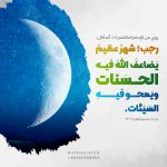 رجب؛ شهرٌ عظيم