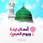أعمال ليلة ویوم المبعث