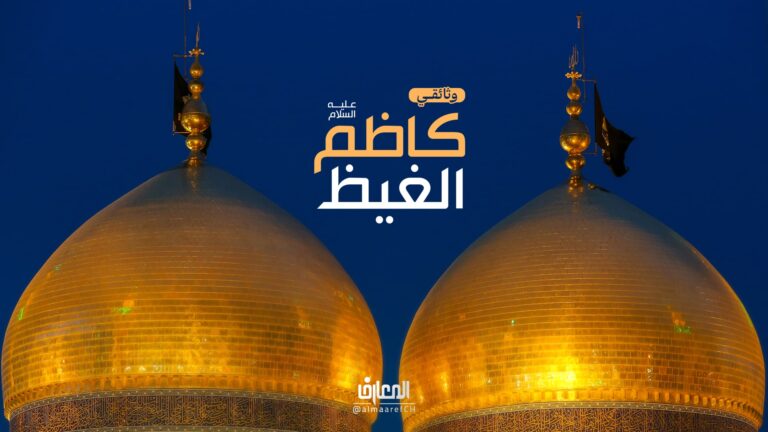 وثائقي كاظم الغيظ (ع)