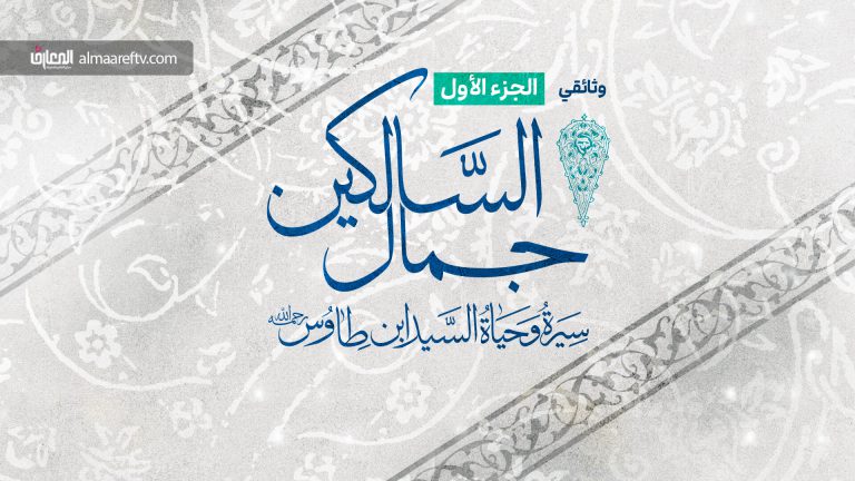 وثائقي جمال السالكين - 1