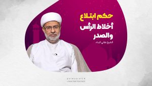 حكم ابتلاع أخلاط الرأس والصدر