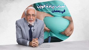 أسباب زيادة الوزن في رمضان