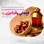 كلّ عمَل بَني آدمَ لهُ إلّا الصّيام، فإنّهُ لي وأنا أجزَى بِه‏..