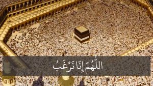 اللّٰهُمَّ إنّا نَرغَبُ إلَيكَ فِى دَولَةٍ كَريمَةٍ