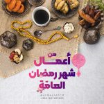 أعمال شهر رمضان العامة