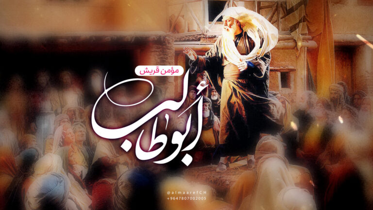 وثائقي أبو طالب (ع) مؤمن قريش
