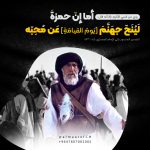 حمزةَ