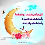 اللّهُمّ أهلَ الكِبرياءِ والعَظَمَة