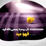 كُلّ يومٍ لا يُعصى اللهُ فيهِ فهوَ عيد