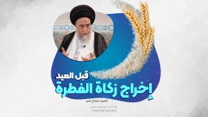 إخراج زكاة الفطرة قبل العيد
