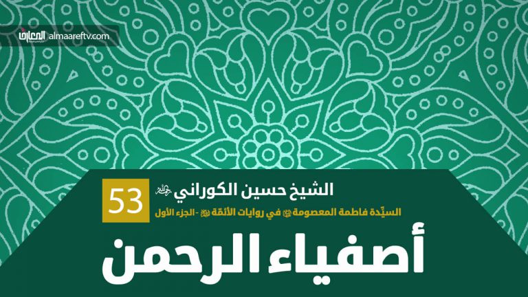 السيِّدة فاطمة المعصومة ع في روايات الأئمّةع
