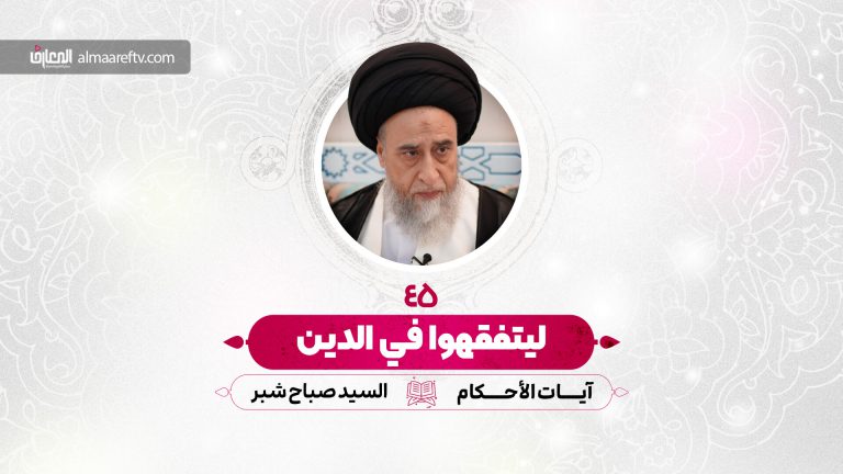 ليتفقهوا في الدين - آيات الأحكام - 45-الإحصار في الحج