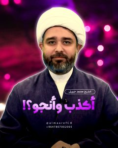 أكذب وأنجو؟!