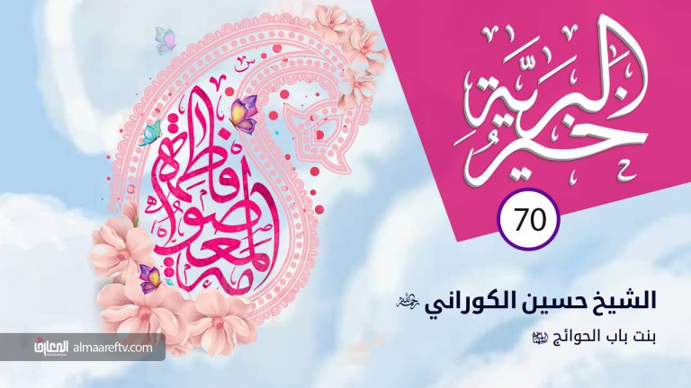 بنت باب الحوائج