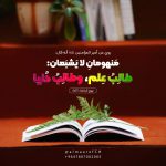 مَنهومانِ لا يَشبَعان: طالِبُ عِلم‏ٍ، وطالِبُ دُنيا